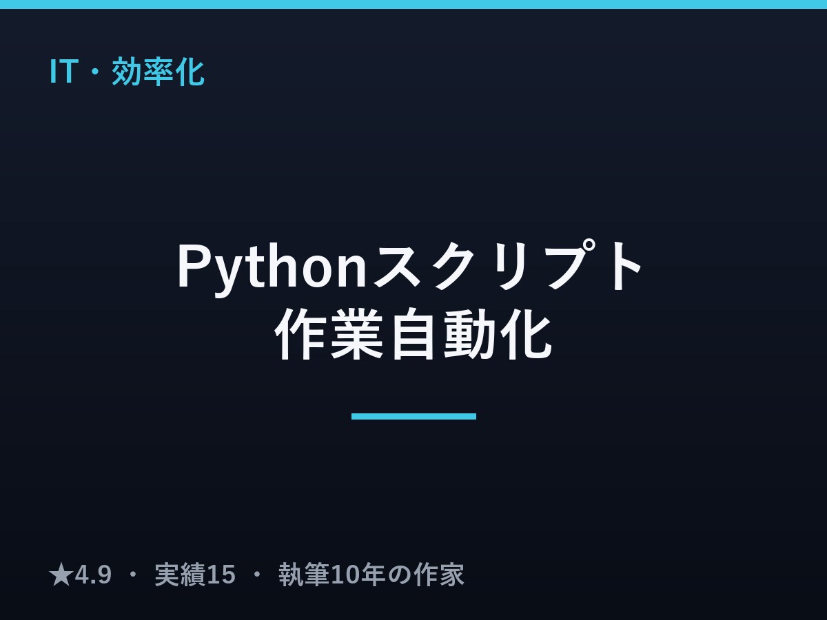 Pythonスクリプト・作業自動化を作成します 毎回の手作業を、自動で動く小さなツールに イメージ1