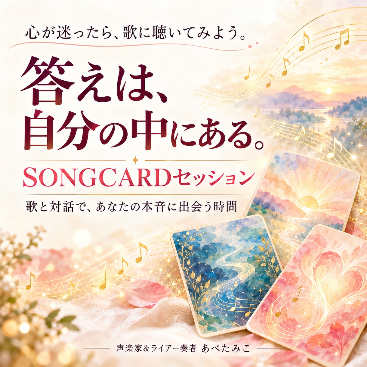SONGCARDで心の声を聴くお手伝いをします 答えは、自分の中にある。歌と対話で、あなたの本音に出会う時間 イメージ1
