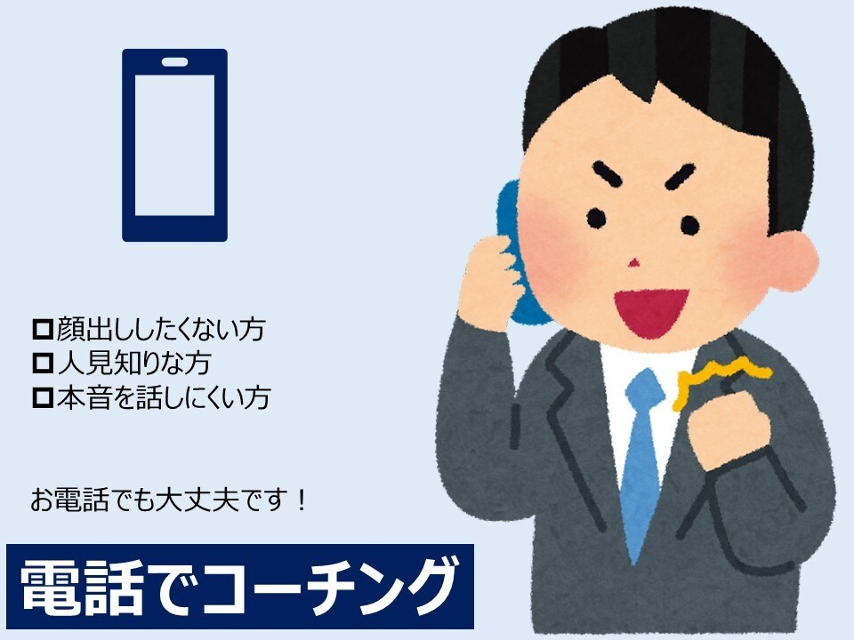 30-50代働く人向けの悩み解決をサポートします 40代管理職ビジネスコーチが会社で言えないことをお聞きします イメージ1