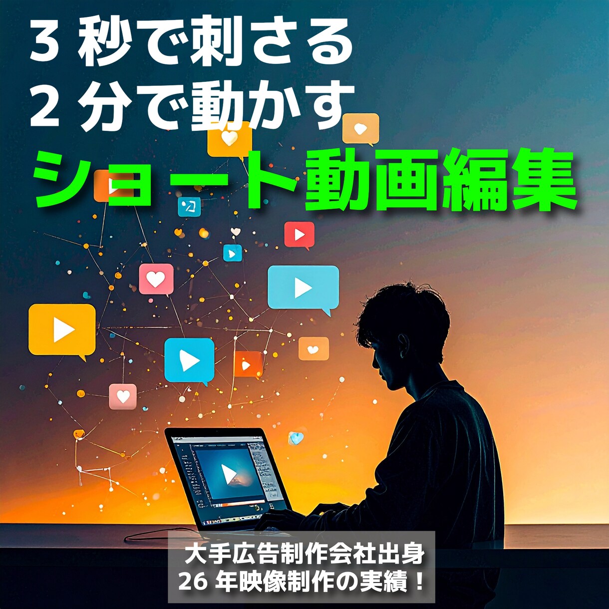 ショート〜2分で売れる！訴求力MAX動画制作します 3秒で心をつかみ　2分でファンにする   消費者心理を動かす イメージ1