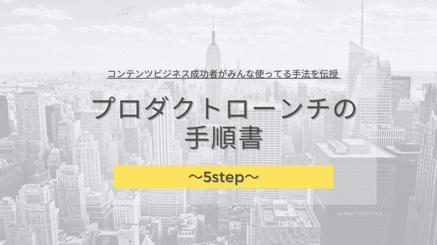 プロダクトローンチの手順書～5step～で教えます コンテンツビジネス成功者がみんな使ってる手法を伝授！ イメージ1