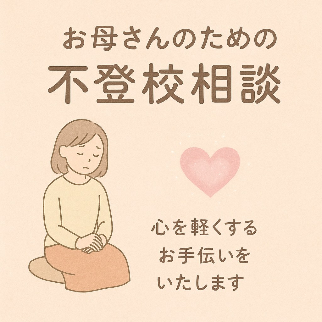 不登校に悩むお母さんを支えます 教育現場での経験を基に不登校に悩むお母さんを支えます。 イメージ1