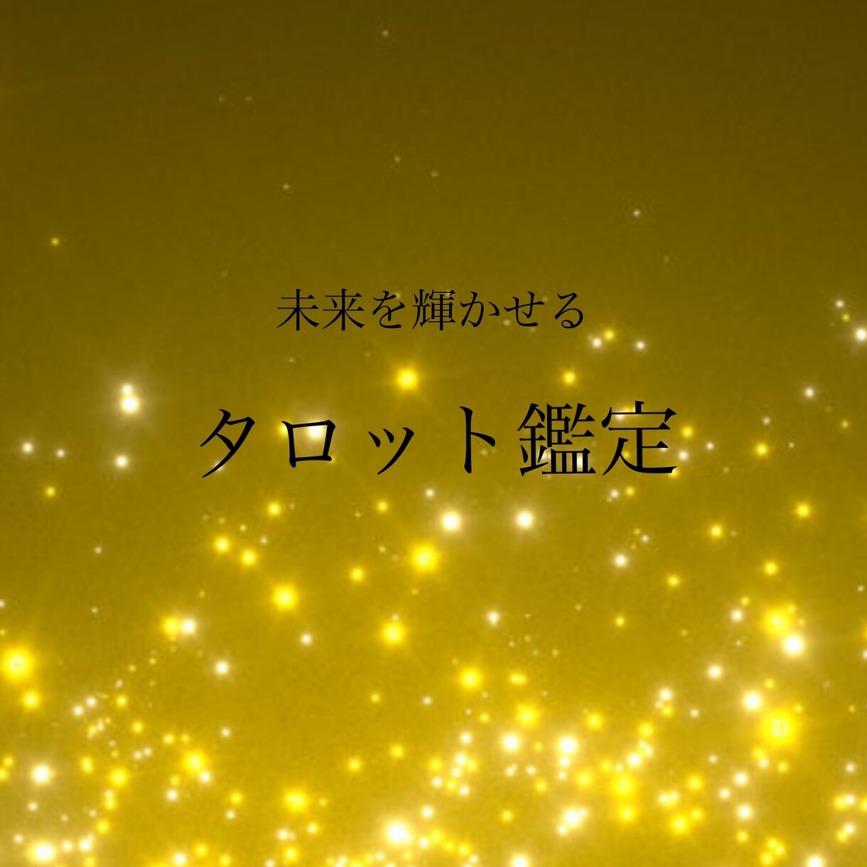 霊感タロットで未来を照らし、魂の声に耳を傾けます 今の状況を変えるためには好転方法をお伝えします イメージ1