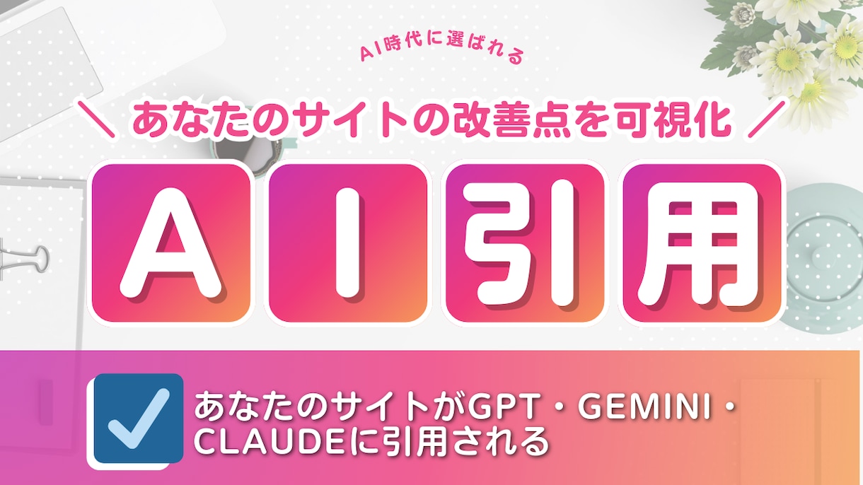 LLMO対策！GPTに選ばれるサイト診断します AI検索で引用される〇〇を可視化でAIに選ばれる構造に！ イメージ1