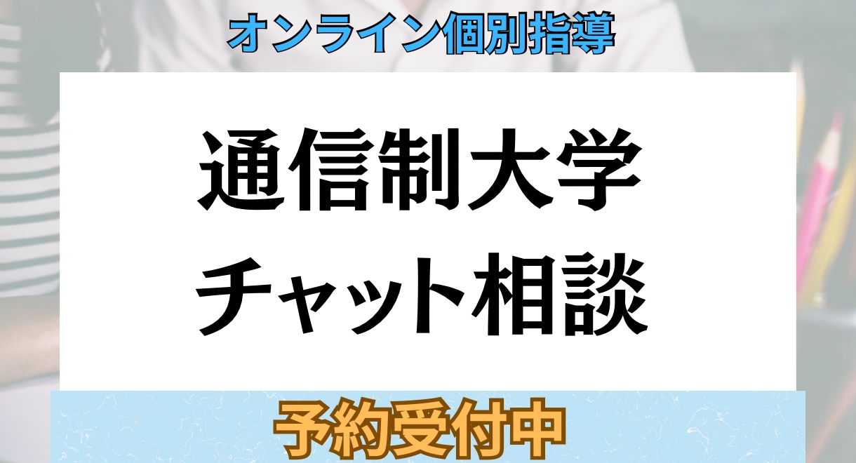 通信制での学びを毎日の相談体制で支えます 通信最短卒業から大学院合格の自分の毎日チャット相談で支えます イメージ1