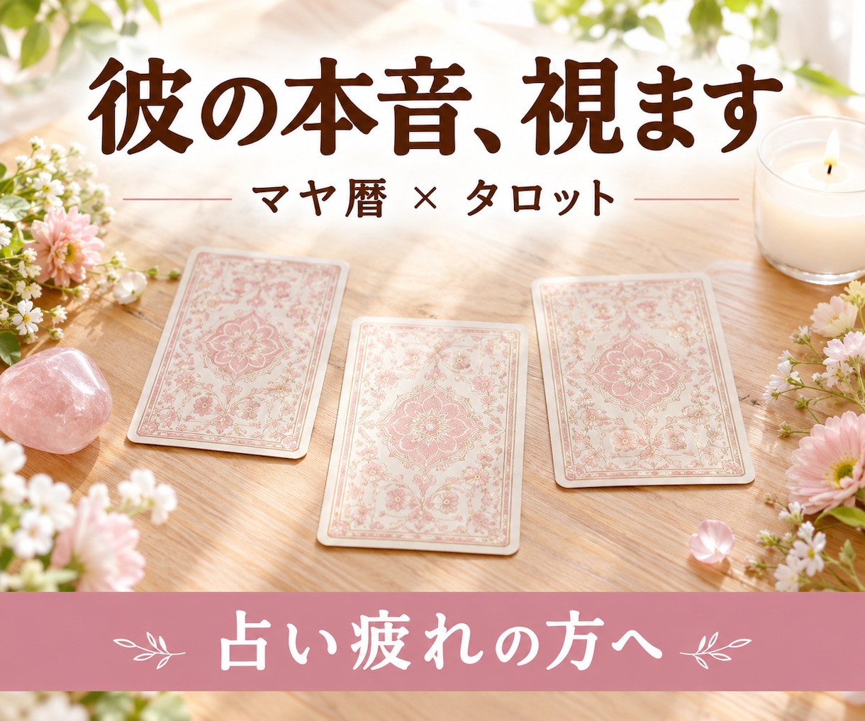 マヤ暦とタロットで彼の本音をみます 占い疲れの方へ。ここが最後の一軒になりますように イメージ1