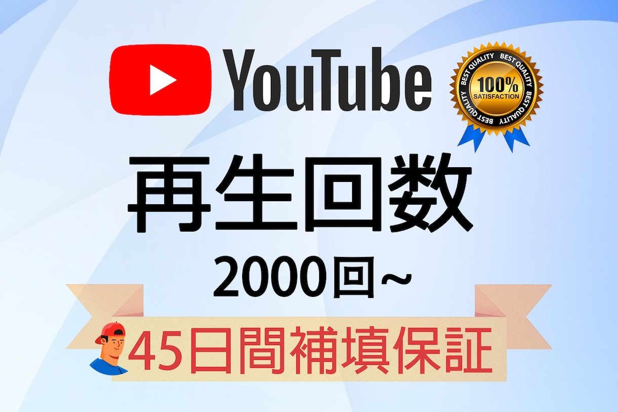 YouTube動画再生＋2000回以上宣伝します ★ 実績作る為期間限定価格★減少保証45日間★振り分け可能 イメージ1