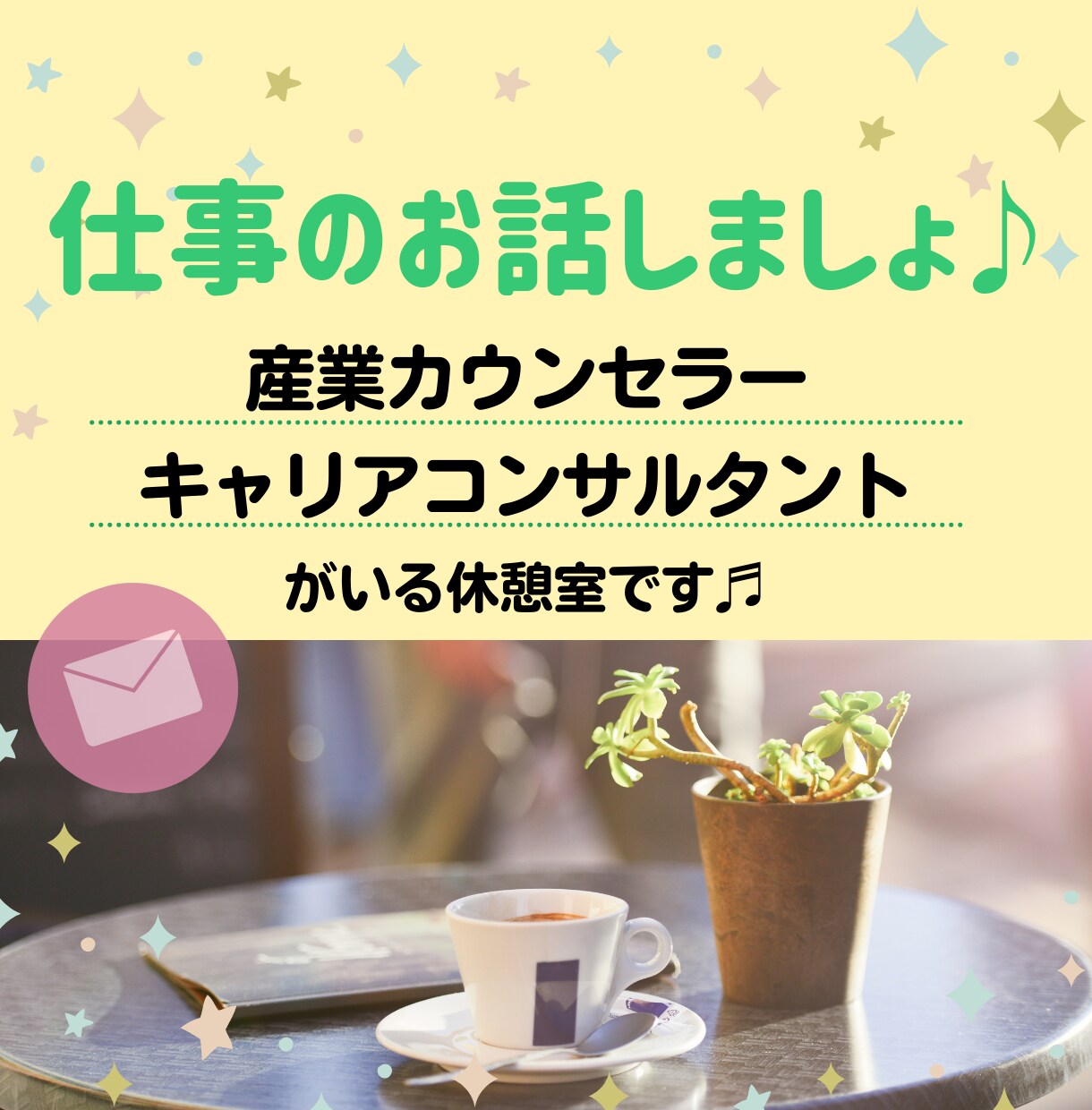 国家資格者が仕事の悩み＆愚痴なんでも聴きます 産業カウンセラー＆キャリアコンサルタントがいる休憩室です♬ イメージ1