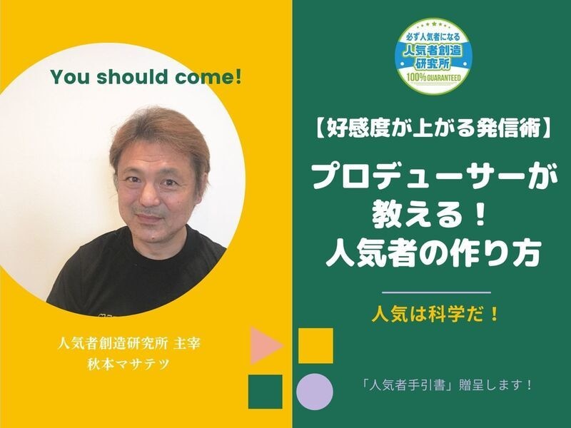 プロデューサーが教える！人気者の作り方ます なぜ短期間で人気を創る人がいるのか?人気者を量産してきた理由 イメージ1