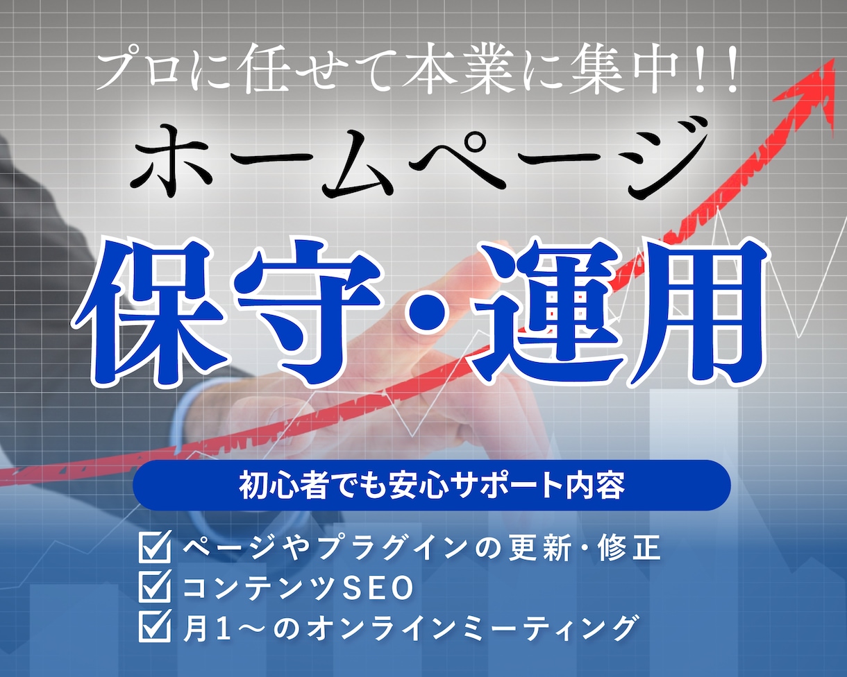 WEBサイトの維持管理と運営を丁寧に行います 制作後も安心対応！プロの手にお任せ！ イメージ1