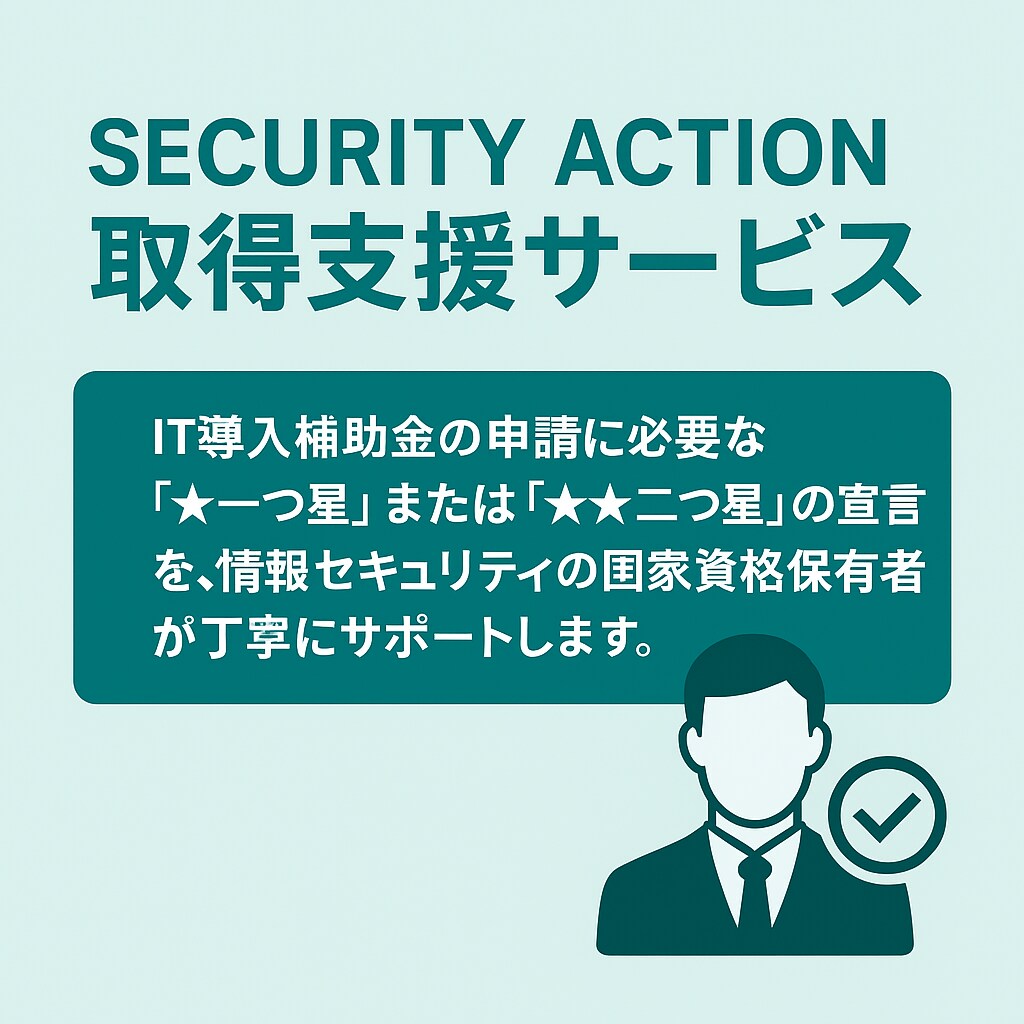 SECURITY ACTION宣言の支援します 情報セキュリティの第一歩をプロが支援 イメージ1