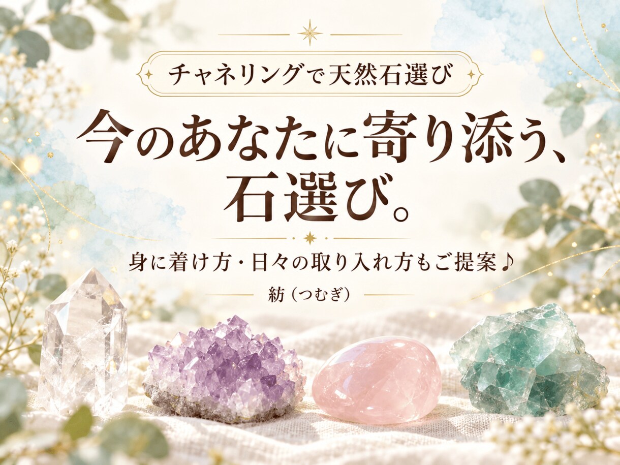 今のあなたに寄り添う天然石をチャネリングで選びます あなたらしいお守り選びを、石選びからお手伝いします♪ イメージ1