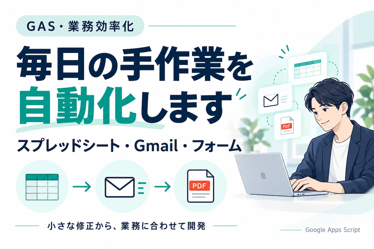GASで表計算・メールの手作業を自動化します 小さな修正から開発まで。今あるGoogleツールを活用 イメージ1