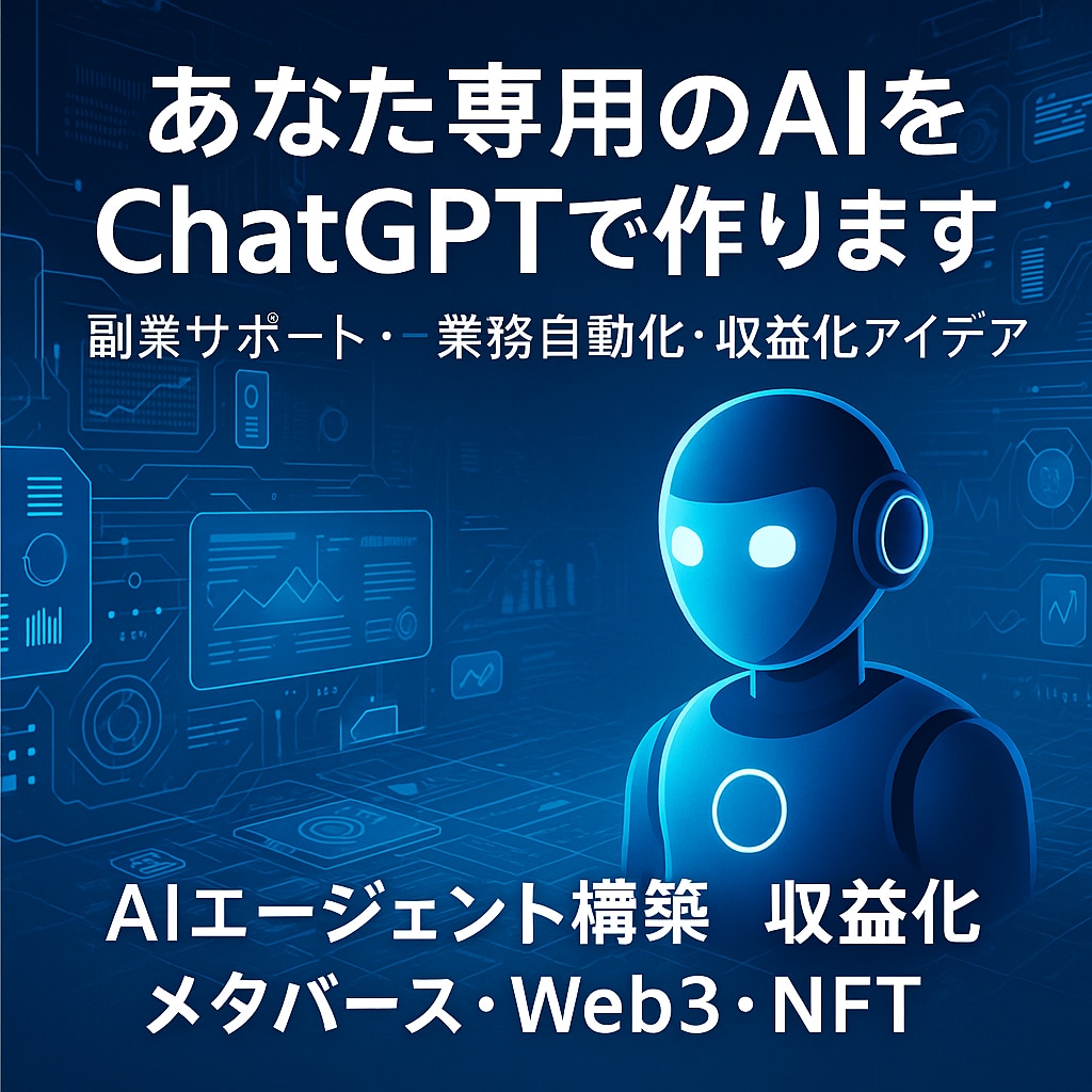 あなた専用のAI作ります｜副業や業務効率化にします 業務の時短・副業の一歩をAIで イメージ1