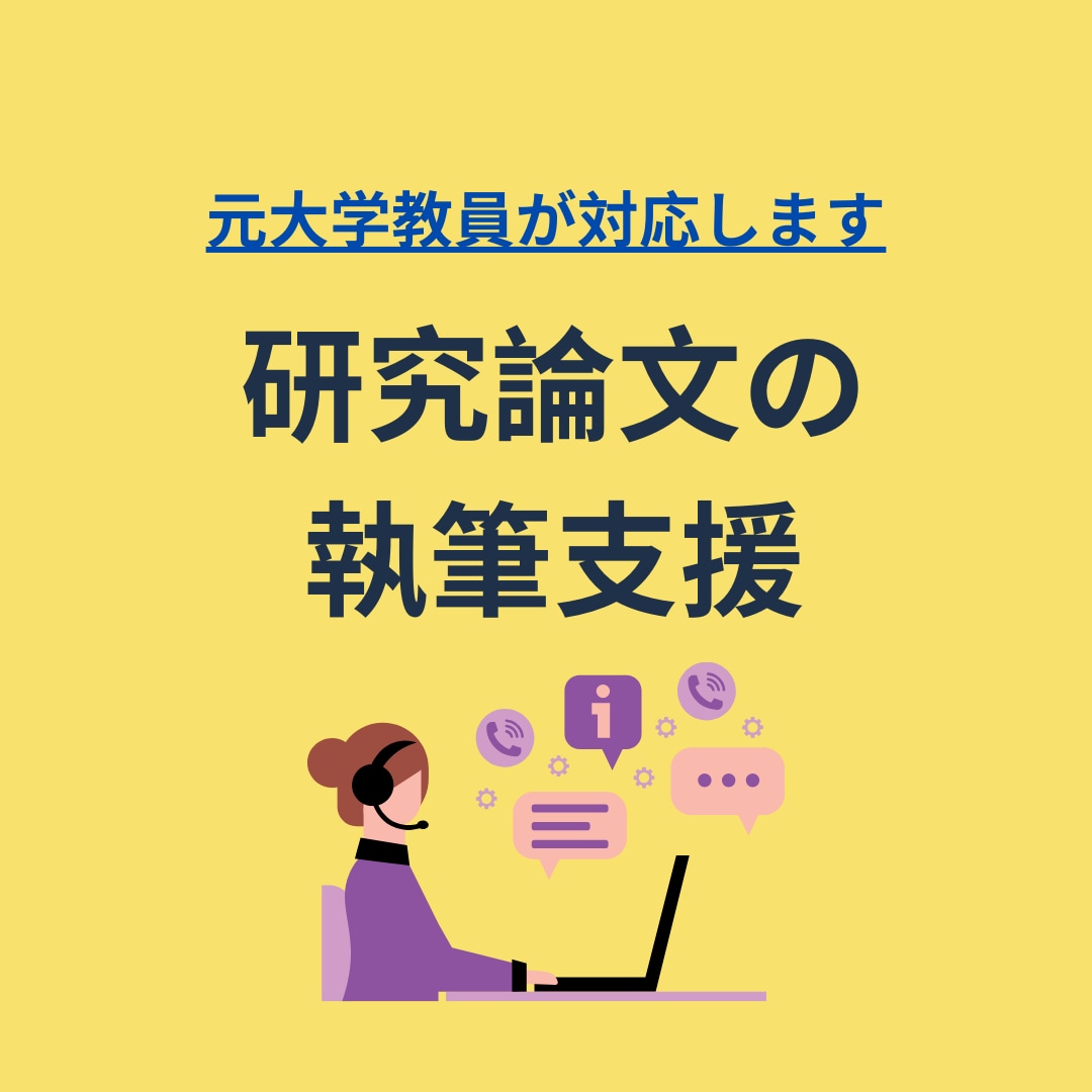 論文執筆の悩みを解決！論文完成へ導きます 看護論文の書き方に悩むあなたをサポートします イメージ1