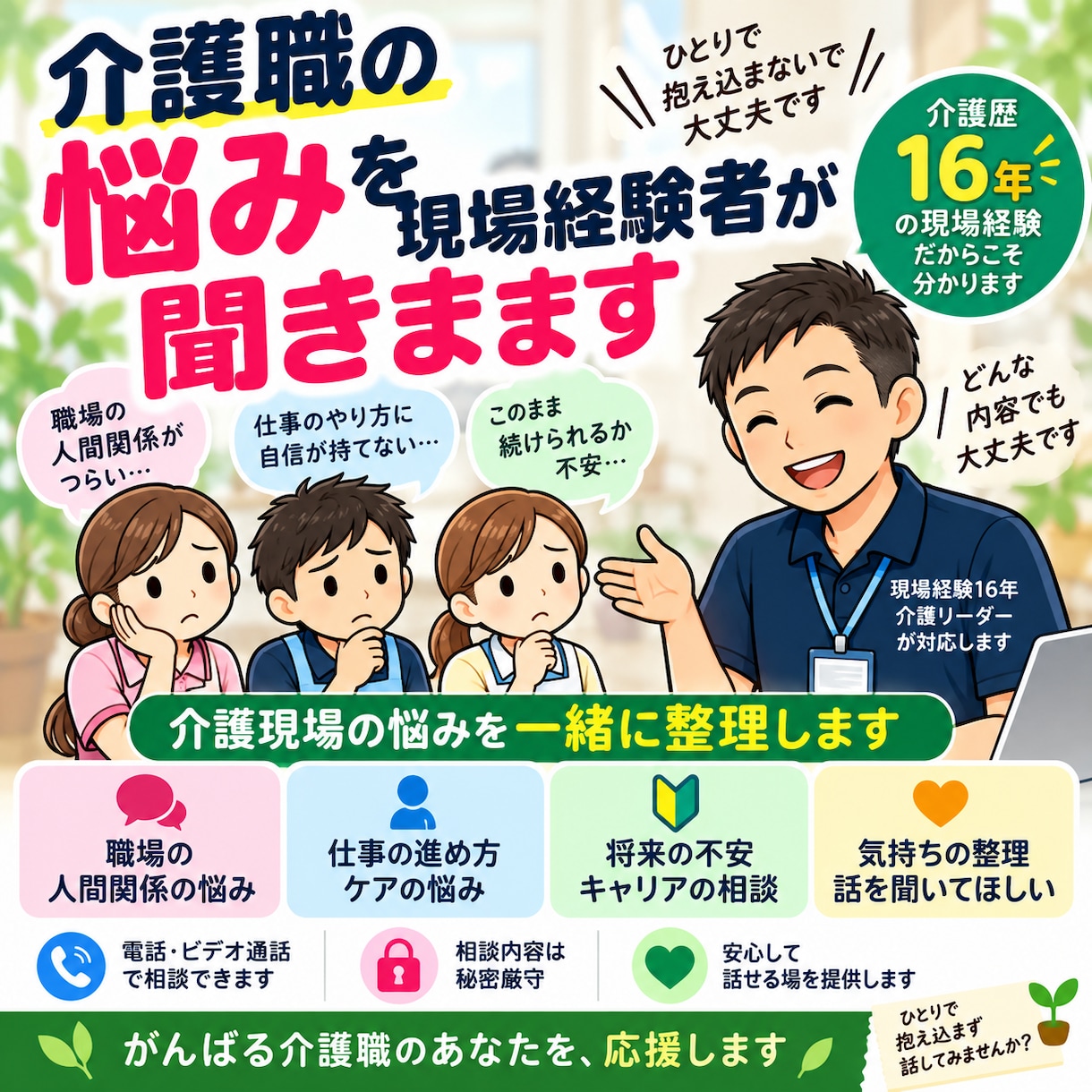 介護職の悩みを現場経験者が聞きます 介護現場の悩みを一緒に整理します イメージ1