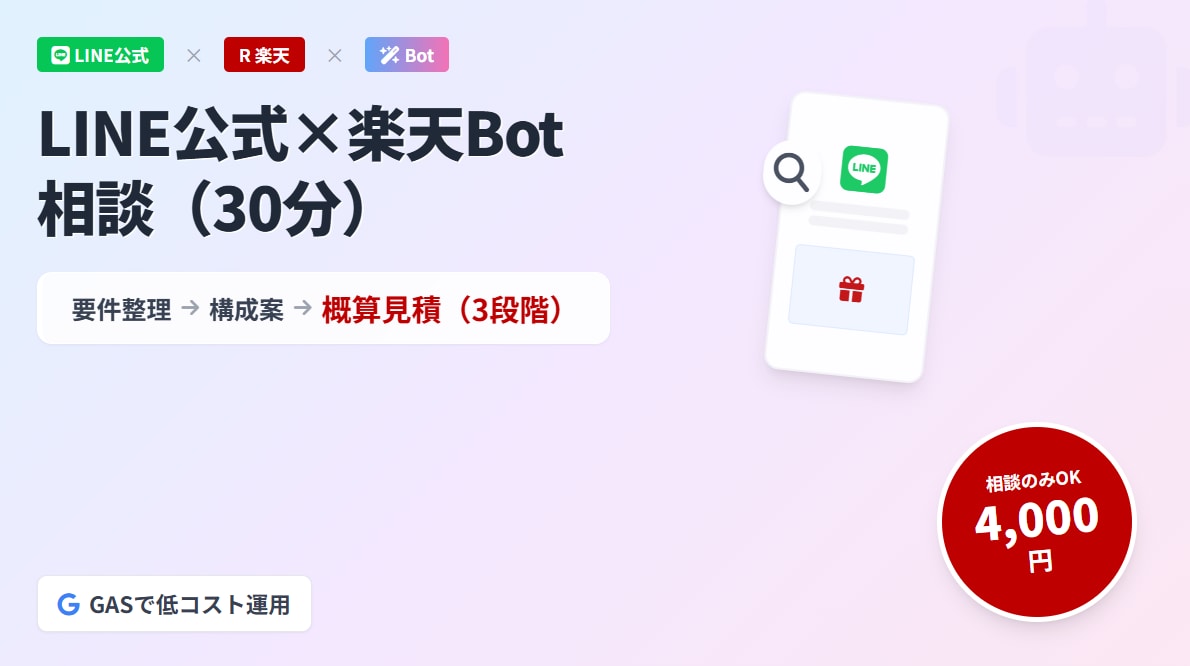 LINE公式×楽天アフィBot相談と要件整理します 開発依頼前の『不安解消』相談所　最短30分で仕様と費用を整理 イメージ1