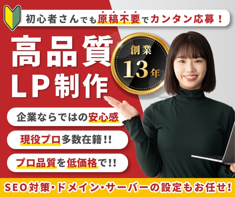 丸投げOKスピード重視！プロが高品質LP作成します [創業13年豊富な実績2000件以上・SEO対策対応可能] イメージ1