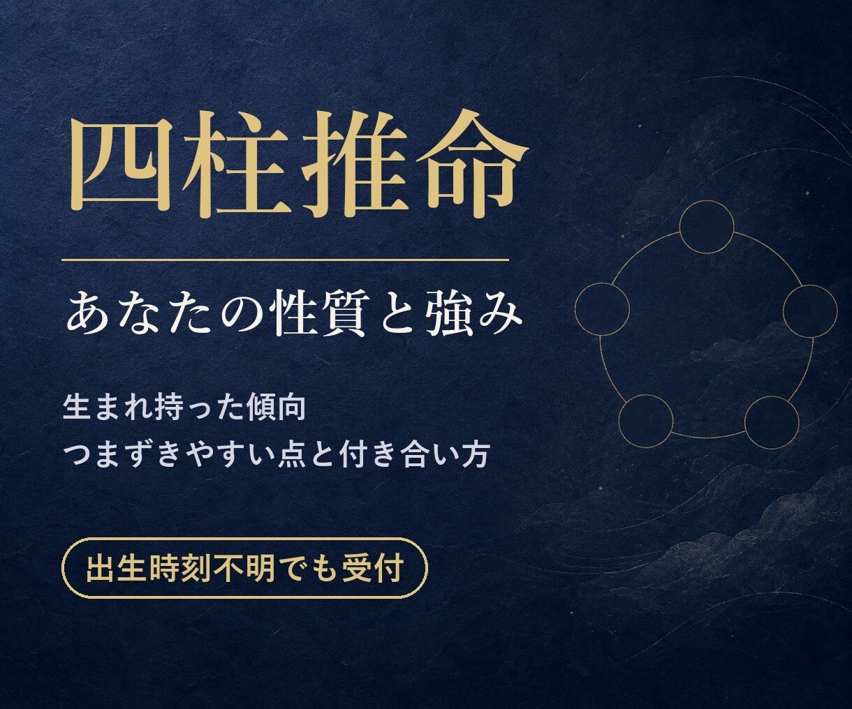 四柱推命で生まれ持った性質と強みを読み解きます 性質・強み・つまずきやすい点を、分かりやすくお伝えします イメージ1