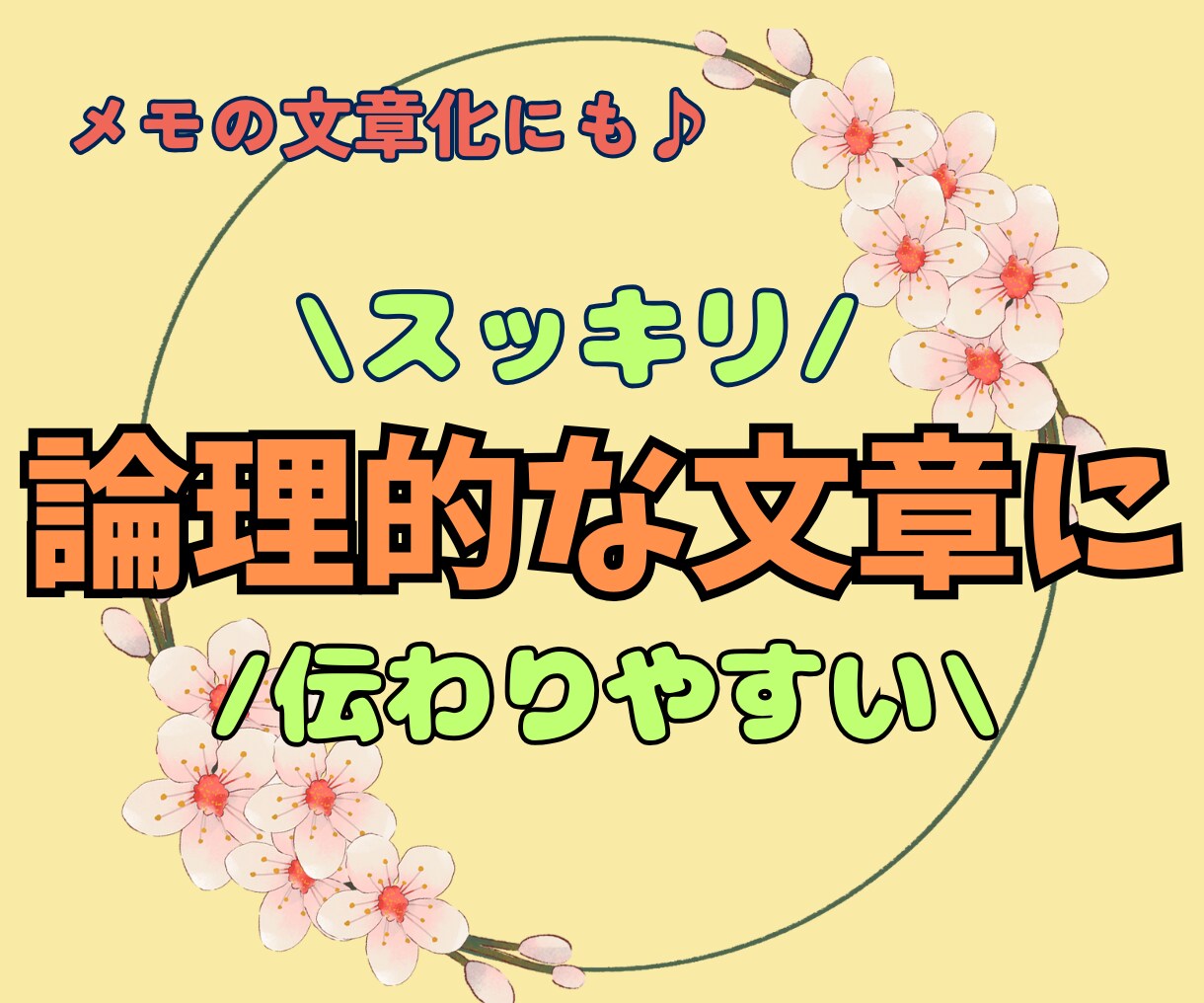 するする読める・伝わる◎論理的な文章をご提案します 秘密厳守/例文有/修正1回無料/『伝わる』文章作成をお手伝い イメージ1
