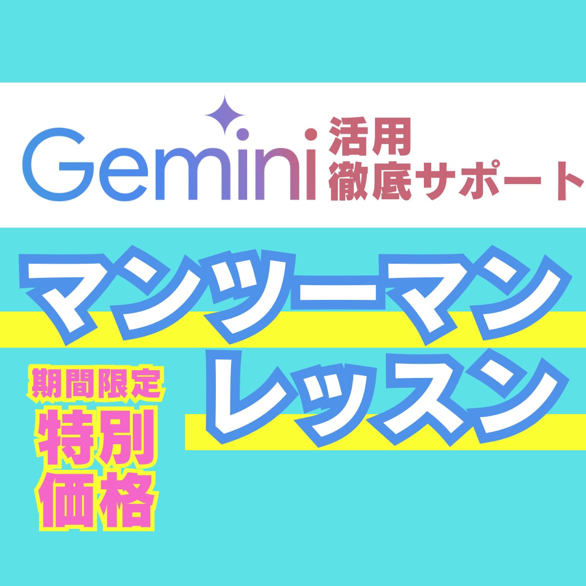 Geminiをあなたの業務で活用する方法を教えます 【AI初心者◎】あなただけのGeminiの活用法をマスター！ イメージ1