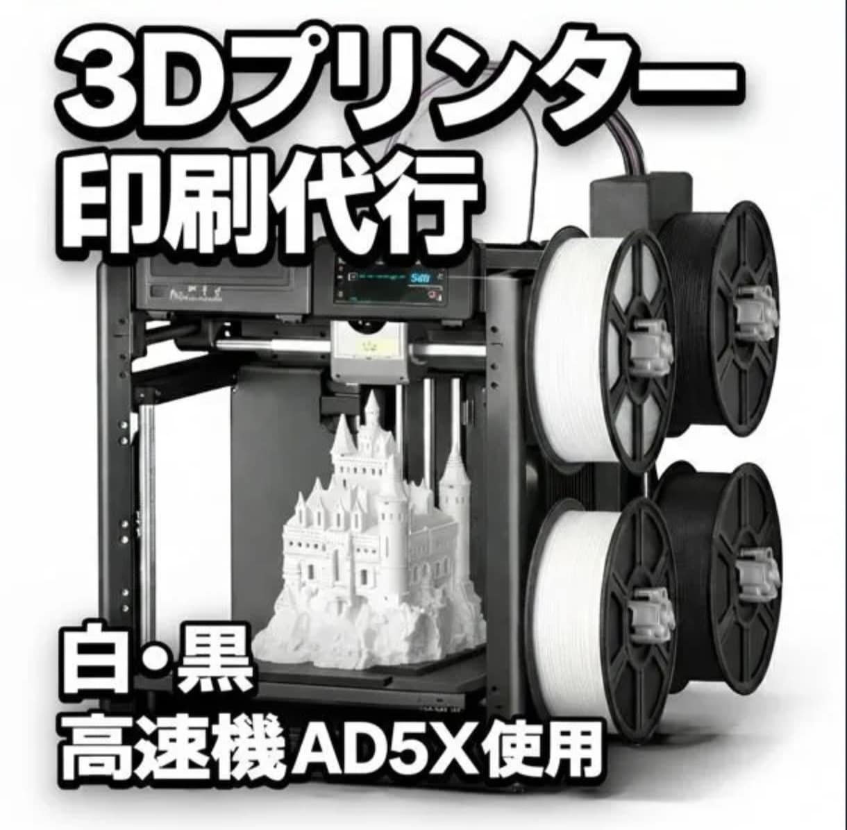 3Dプリンター出力代行致します (PLA白・黒他色要相談/マルチカラー 対応) AD5X イメージ1