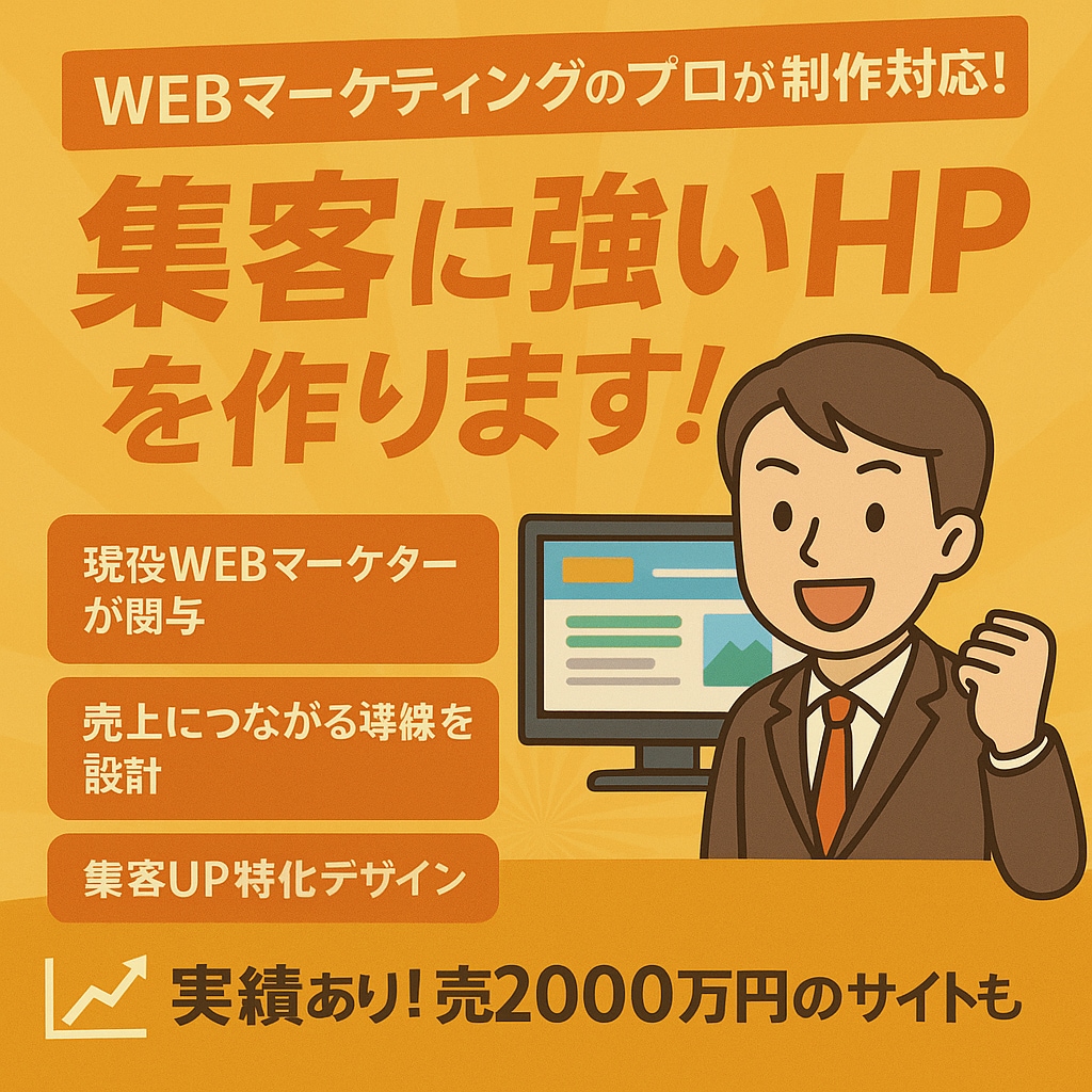 集客特化！現役WEBマーケターがHPを制作します 反響を生む！売れる導線付きHPをデザイン イメージ1