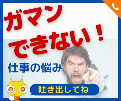 職場の悩み、仕事上の悩み☆どんな秘密も受け止めます 秘密厳守！不安、怒り、苦手業務、嫌いな同僚、上司のパワハラ イメージ2