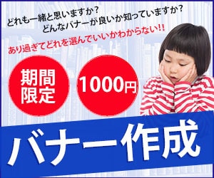 11月5日期間限定1000円！バナー制作します どんなのが良いの？お悩みの方ご相談下さい。 イメージ1