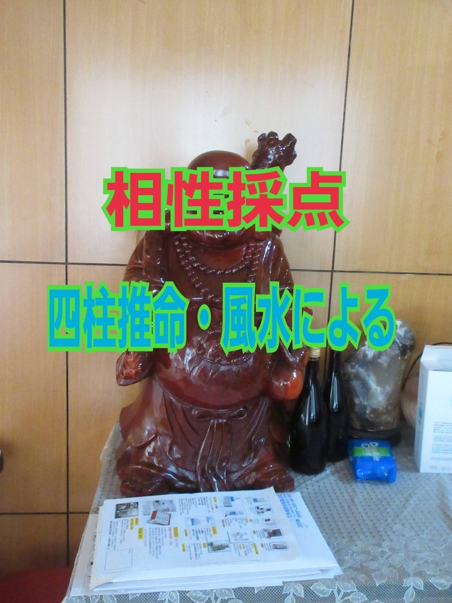 四柱推命と風水を用いて２人の相性を採点します 恋人に限らず、親子、友だちでもかまいません。 イメージ1