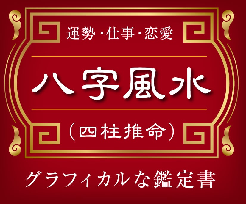💬Coconara｜Appraisal using Chinese-style eight-character feng shui (four pillars of destiny) Houmyo Miku 5.0…