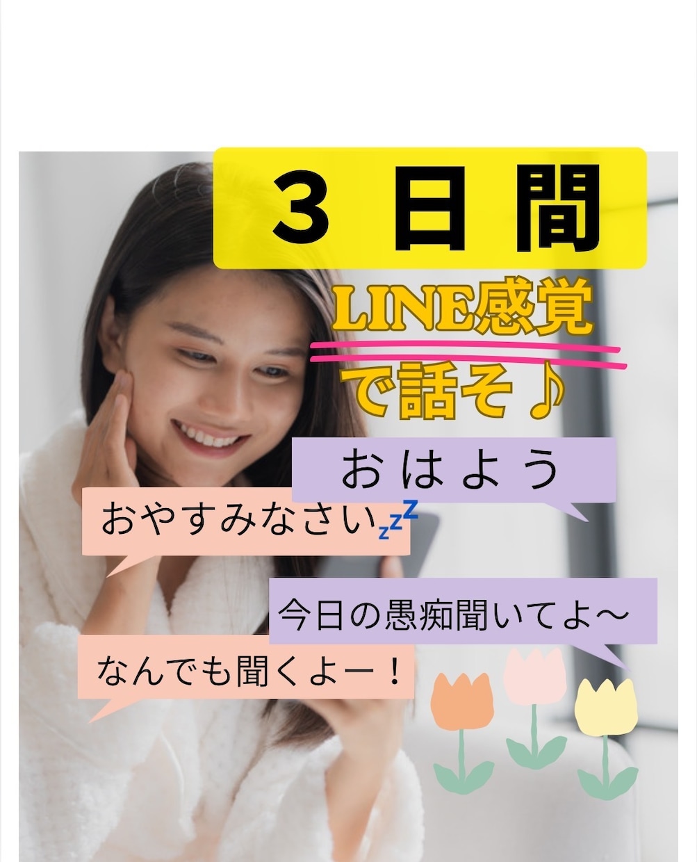 LINE感覚で3日間、あなたにしっかり寄り添います あなたとの繋がり大切にします♡自由に楽しくお話しませんか？ イメージ1