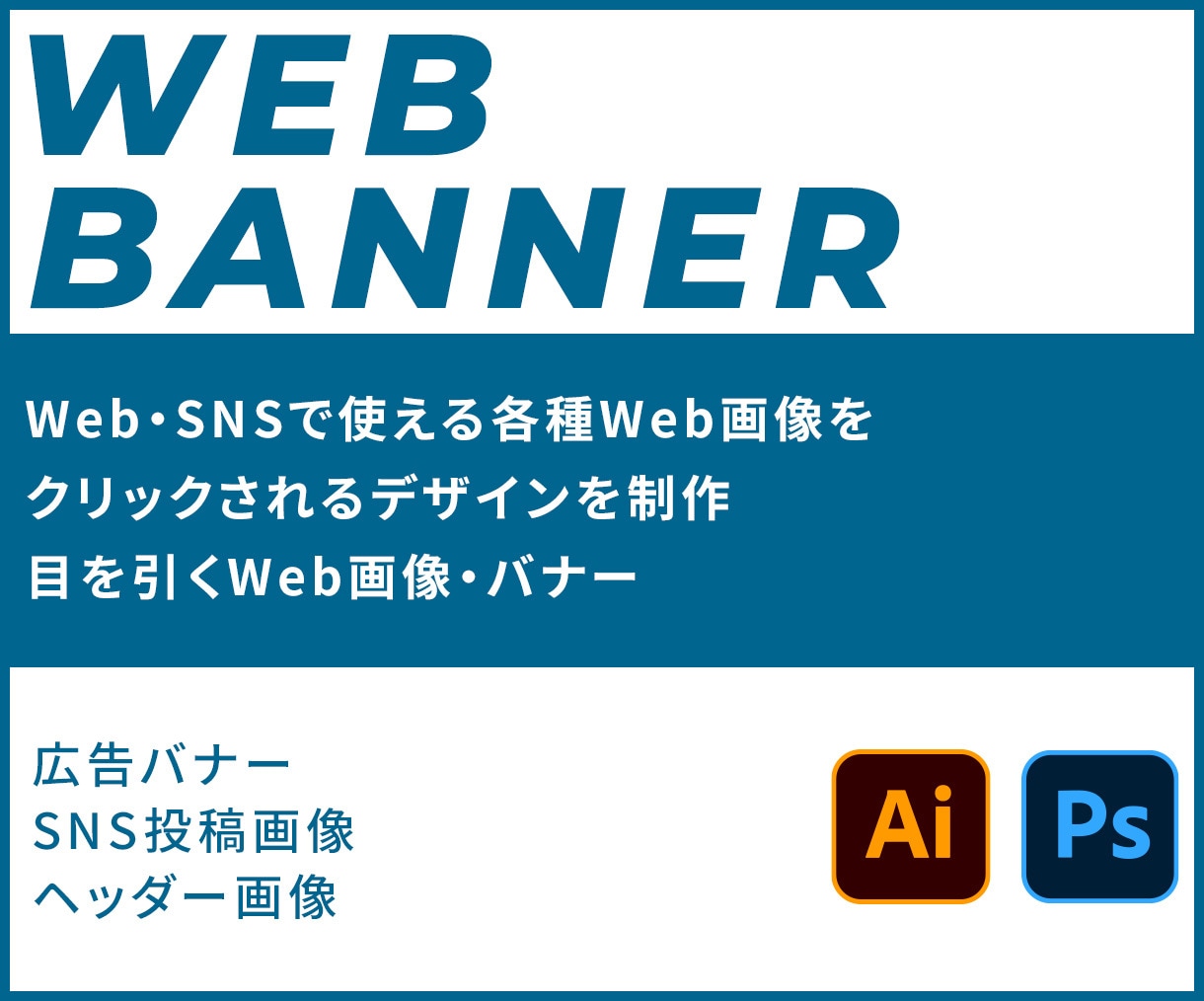 魅せる・伝わる・クリックされる画像制作します 印象に残る。  一瞬で目を引く洗練されたデザインを。 イメージ1