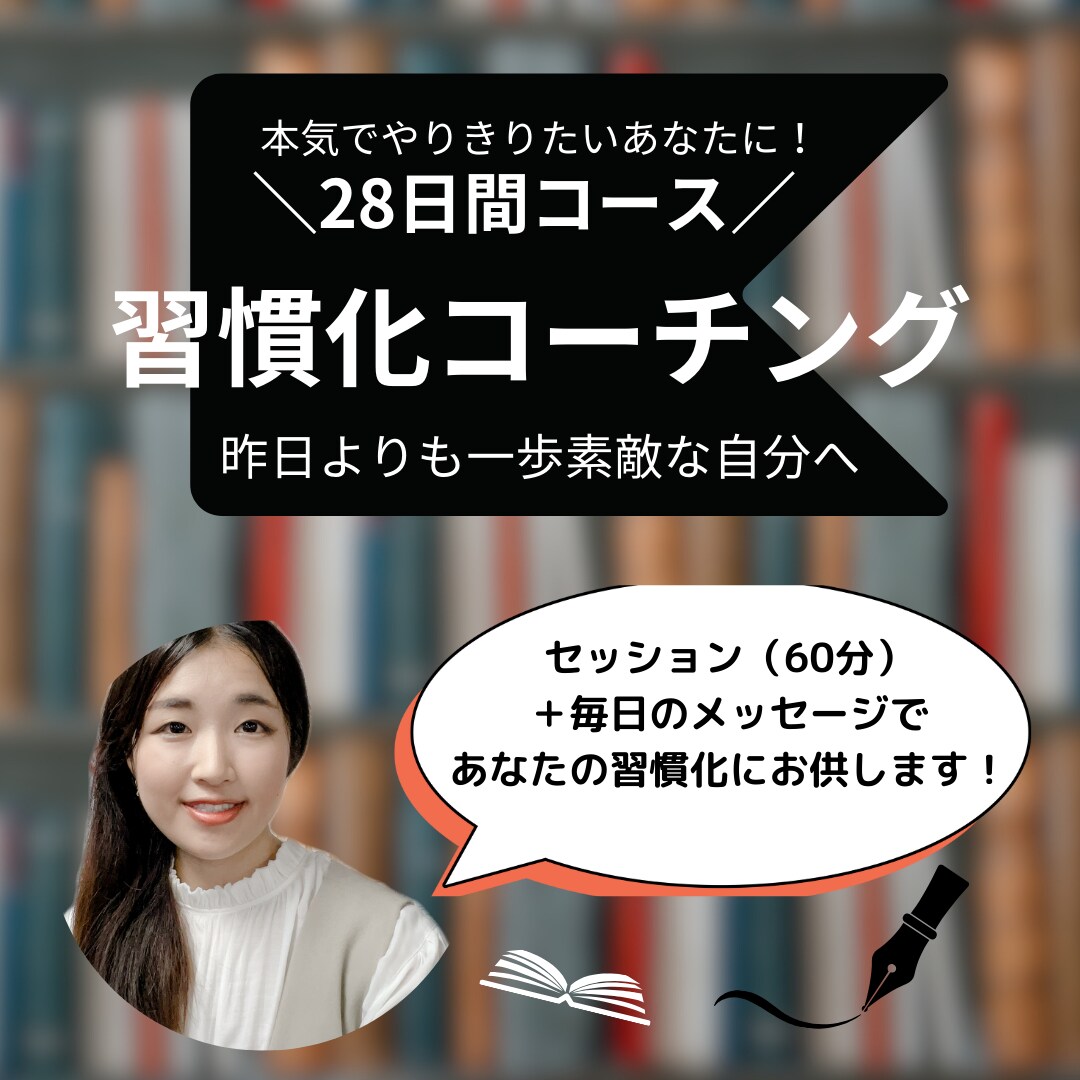 28日間コース！あなたの習慣化をサポートします 新しい習慣で、本気で変わりたいあなたに、コーチがお供します イメージ1