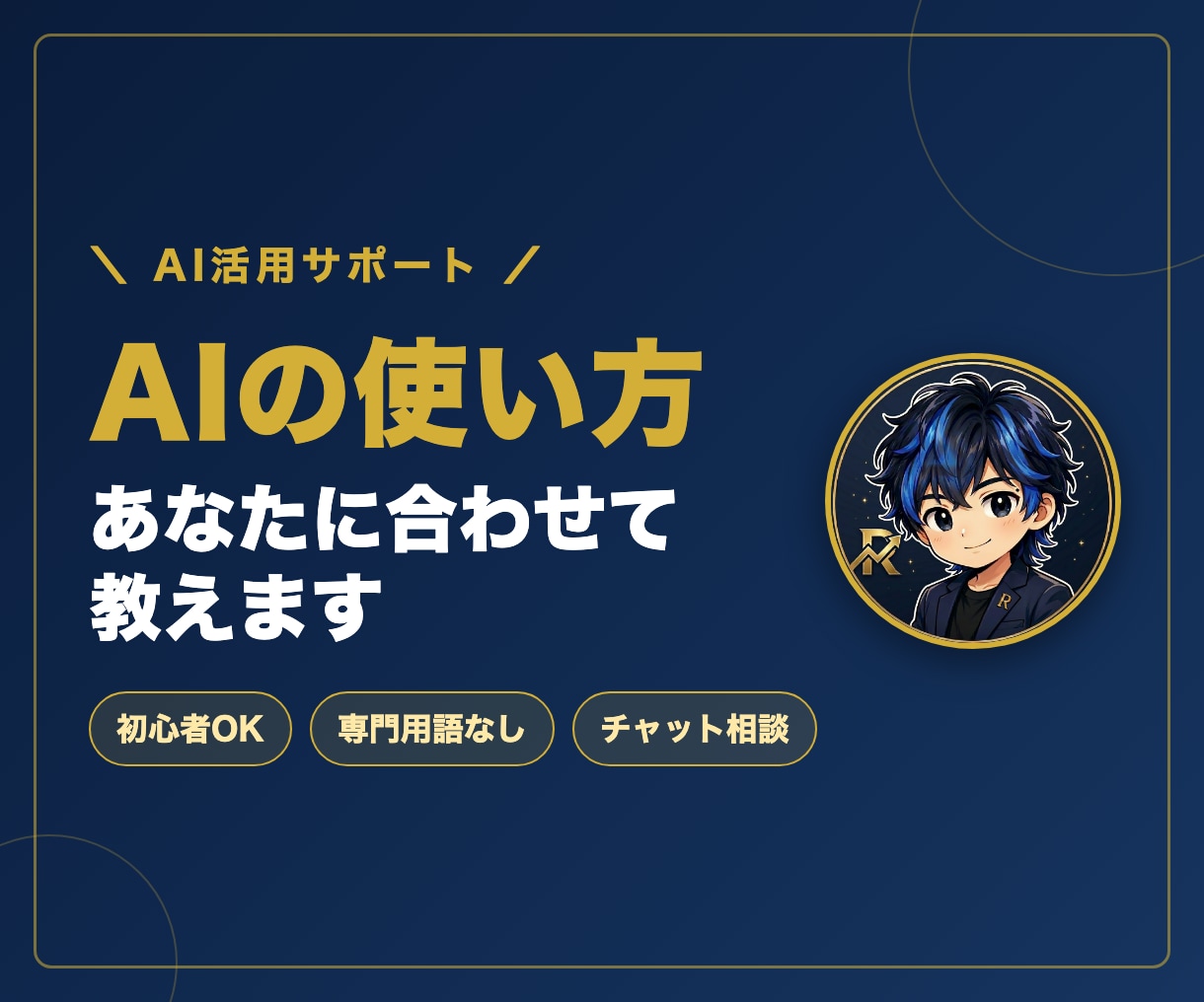 AIでLP・画像の作り方、あなたに合わせて教えます 「AI、気になるけど何から?」を30分で解決。 イメージ1