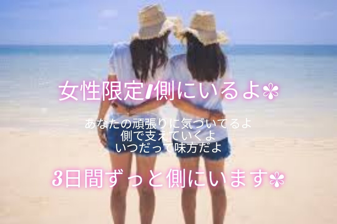 女性限定/側にいます ♡3日間ずっと側にいます✾貴方の味方です イメージ1