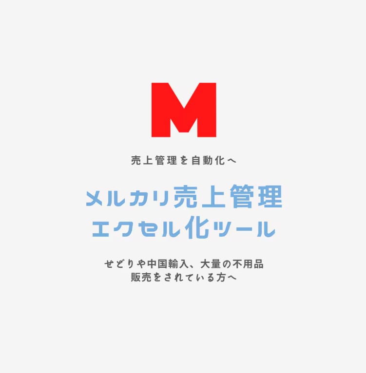 2026メルカリ売上データエクセル化を提供します メルカリ売上データをエクセル化する機能 イメージ1
