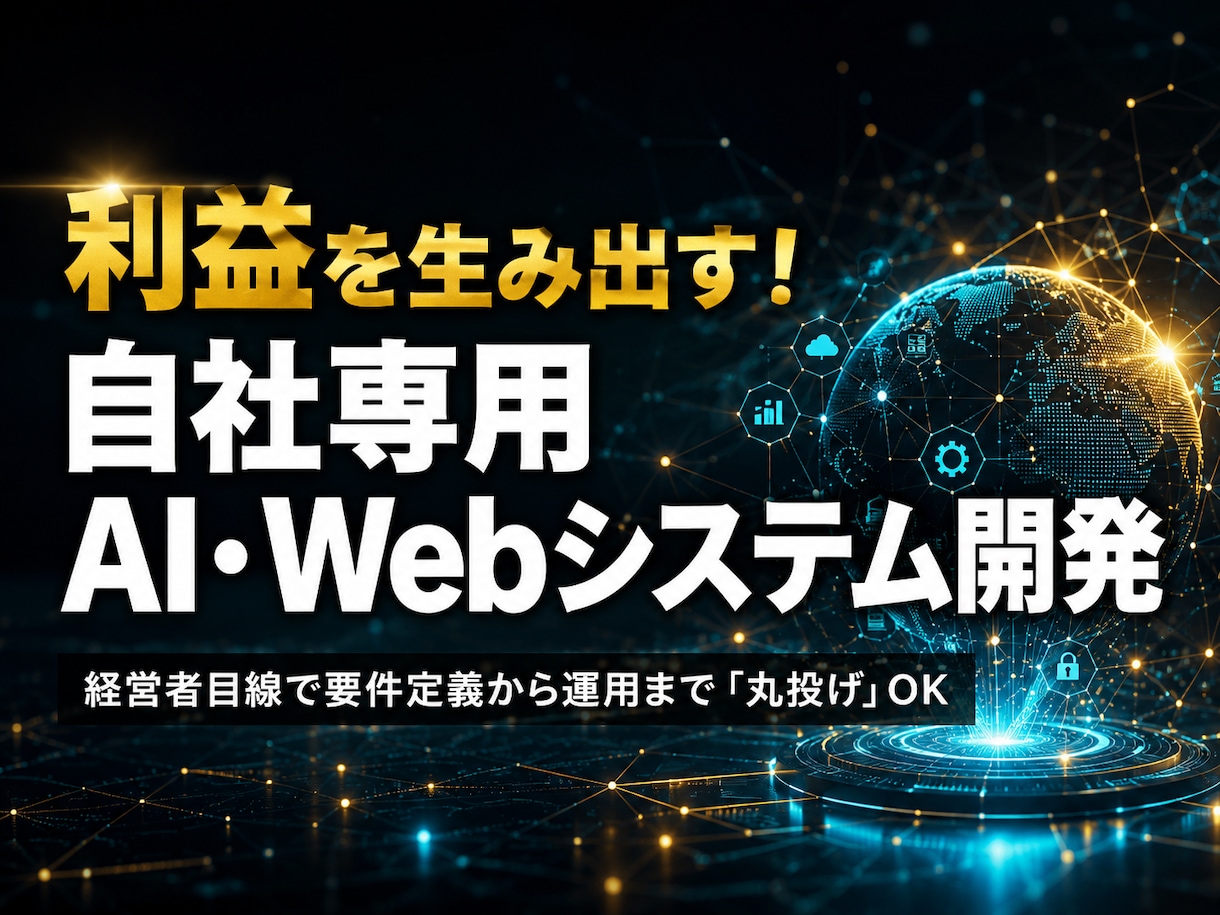 自社専用AI・Webシステムを開発します 要件定義から実装公開まで、事業成長を見据えてフルスタック対応 イメージ1