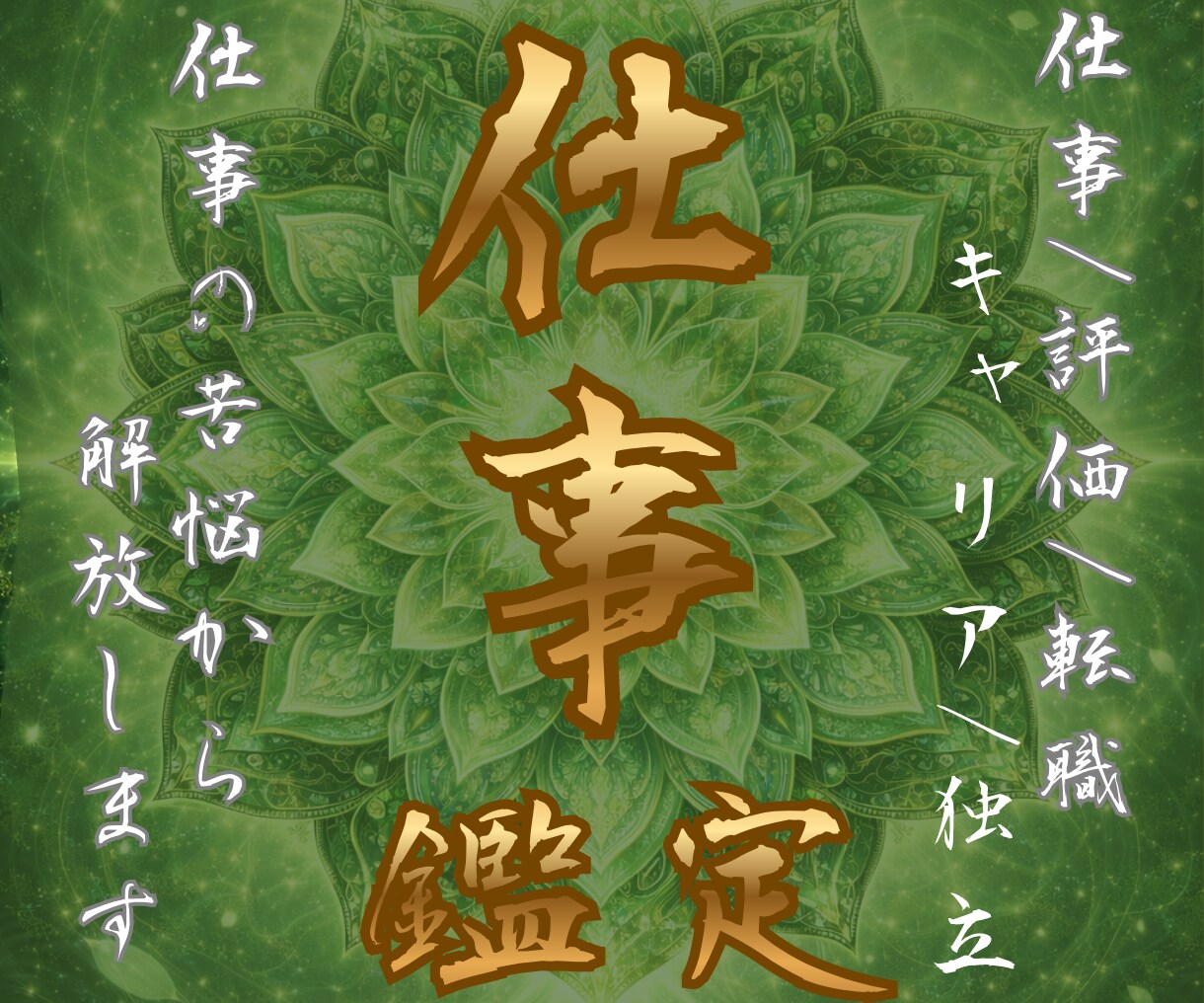 仕事運で人生を転換◆天職・転機の流れを霊視します 仕事の迷いを明確にして、あなたが進むべき使命へと導きます イメージ1