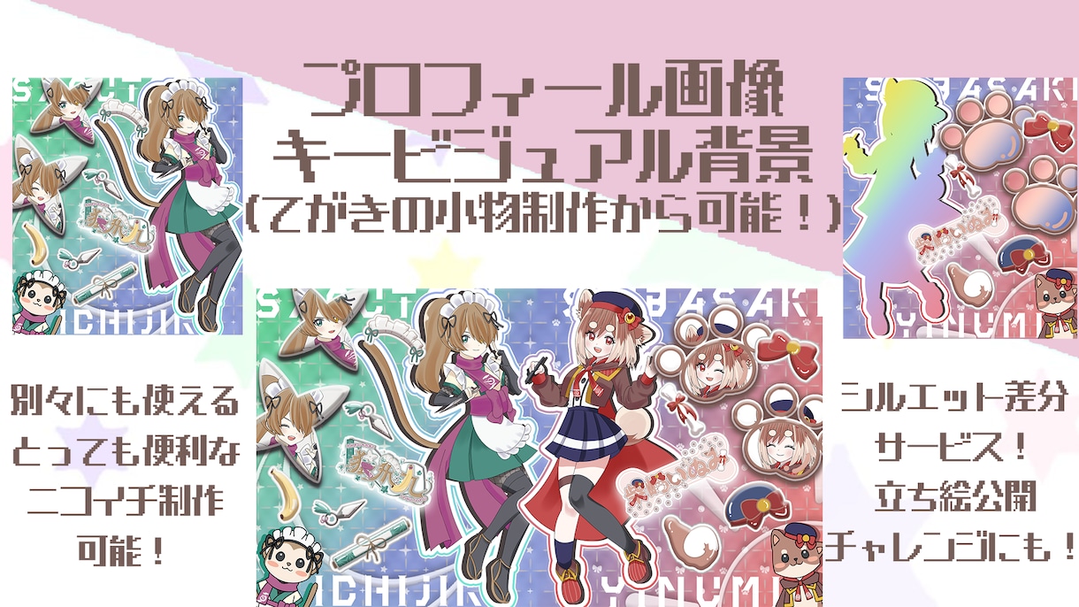 あなただけのVTuberプロフィール画像制作します 便利でお得なシルエット付！手描き小物モチーフも制作可能！ イメージ3