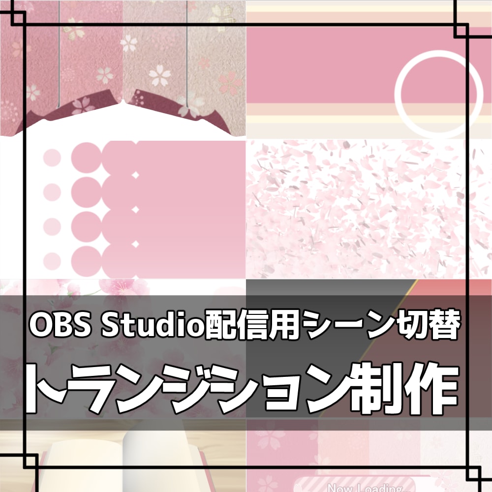 商用利用OK✿OBSシーントランジション制作します OBS Studio向けシーンチェンジ素材作ります！ イメージ1