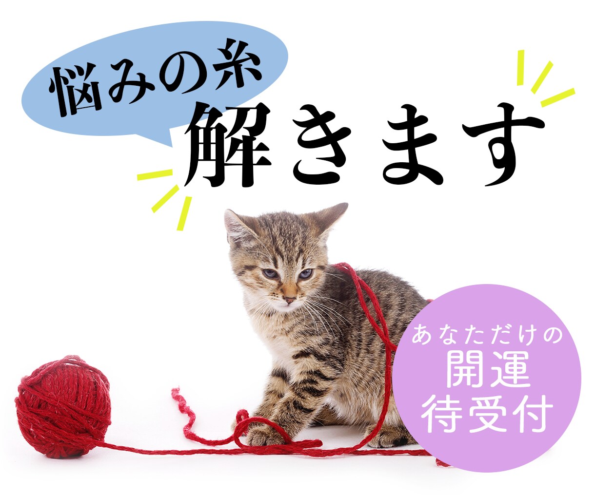 あなたの悩みの糸解きます あなたの絡んだ悩み、糸を解くようなアドバイスを送ります イメージ1