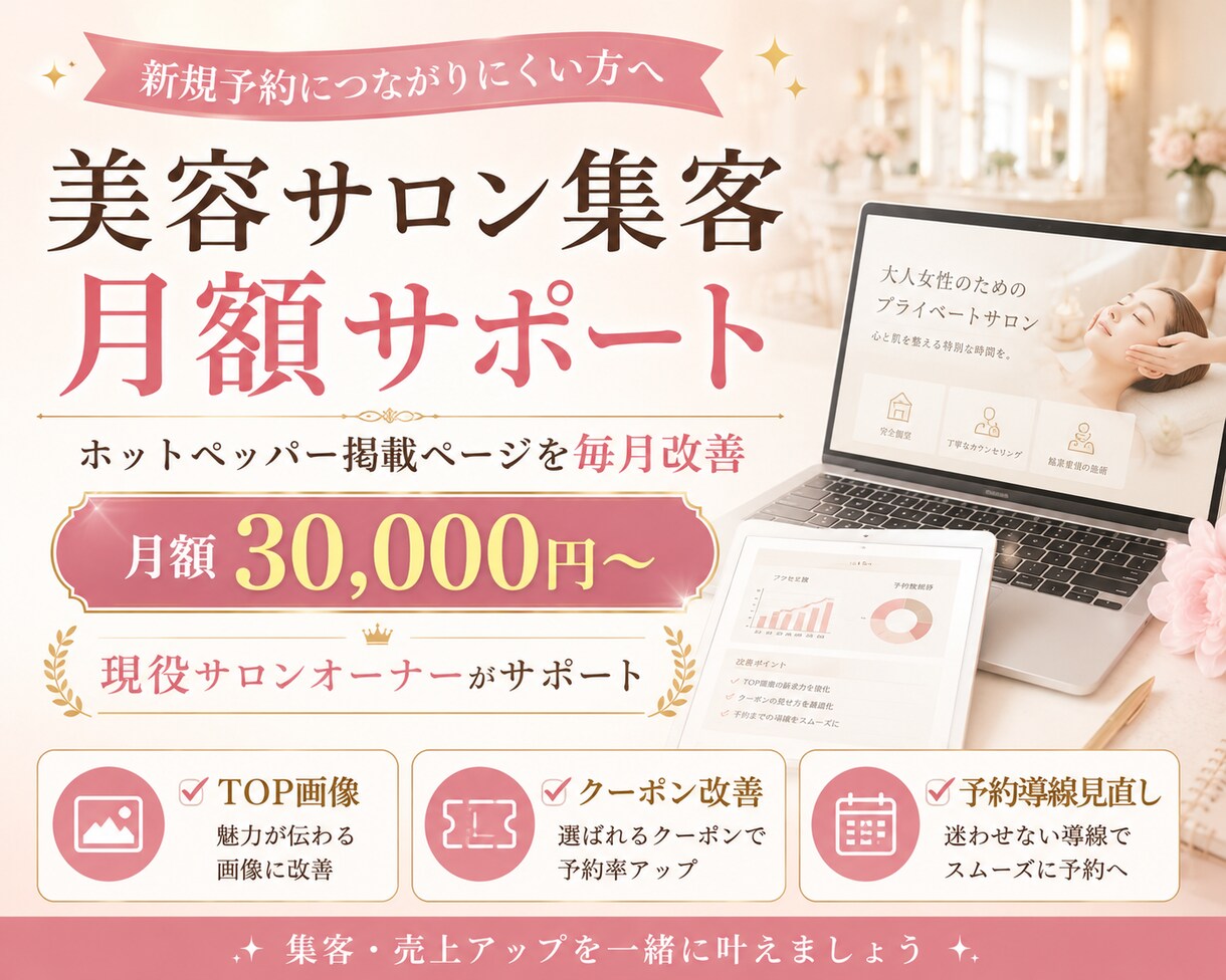 美容サロン集客を月額改善します 現役サロンオーナーが導線改善します。 イメージ1
