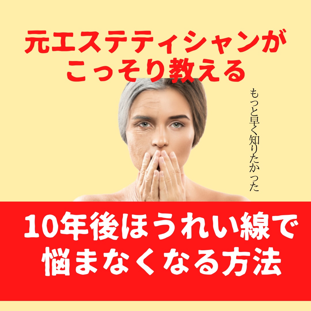 10年後ほうれい線で悩まなくなる方法教えます 元エステティシャンがこっそり教える！今すぐ実践できる内容です イメージ1