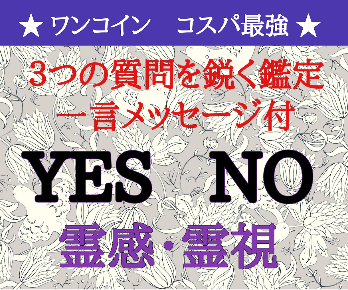 ワンコインで３つの質問をYESとNOで鑑定します 鋭く霊感霊視！スピード鑑定で一言メッセージ付きでコスパ最強！ イメージ1