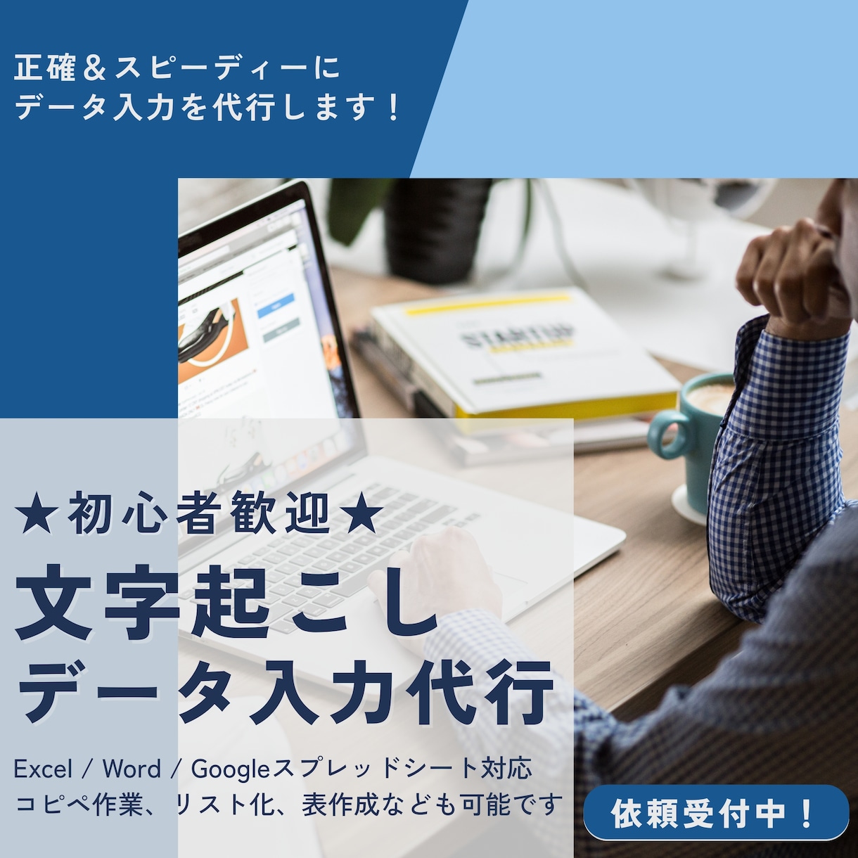 正確＆スピーディーにデータ入力を代行します 【初心者歓迎】2000文字の記事を24時間以内に作成します イメージ1