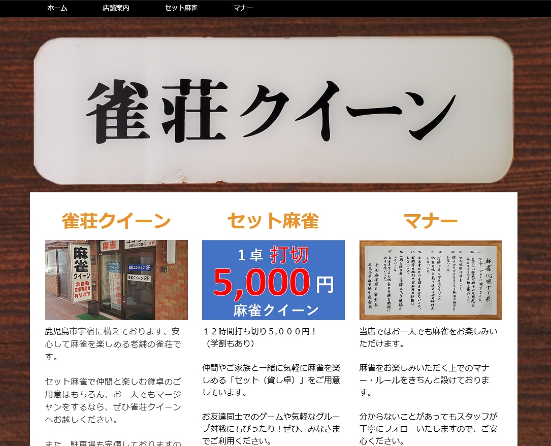 JIMDOで雀荘のホームページを作成します 雀荘利用者だからこそ、掲載すべきポイントを把握してます！ イメージ2