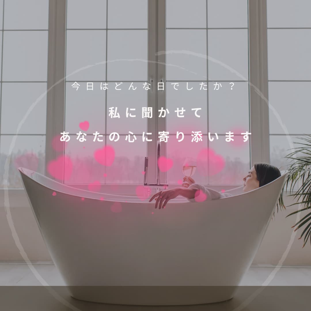 安心して話せる場所✨あなたの女友達になります 弱音本音も話して♡悩み✿恋愛✿愚痴✿相談気軽におしゃべりしよ イメージ8