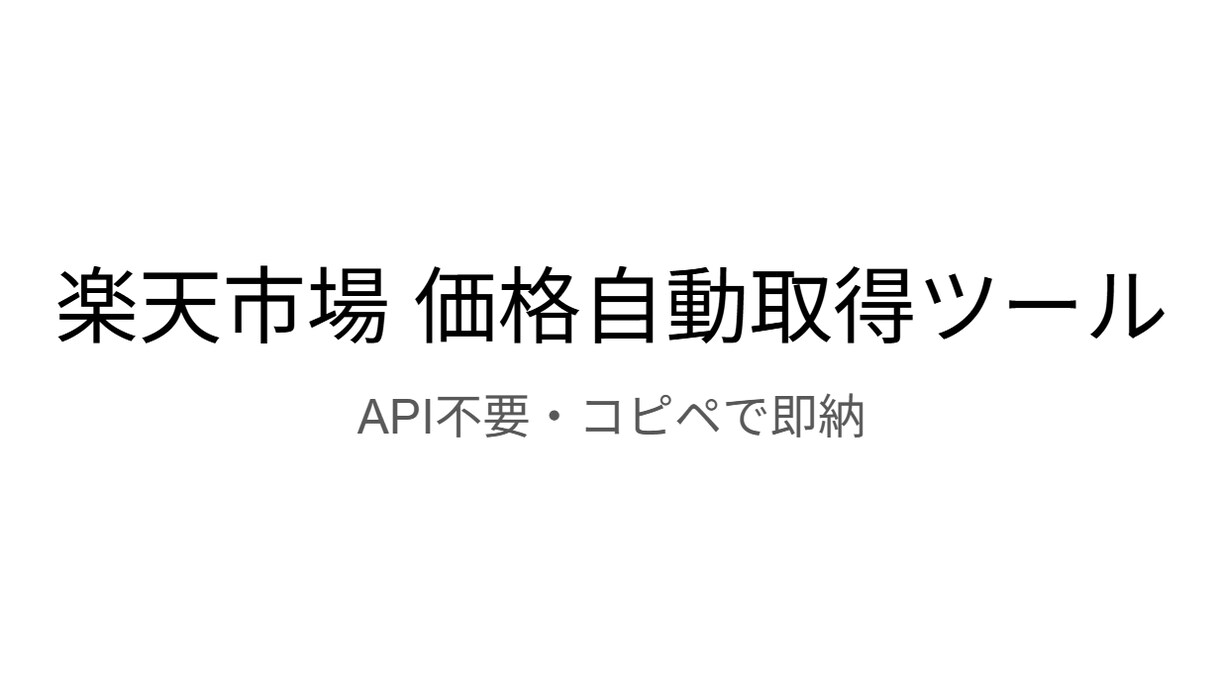 楽天市場の価格自動取得シートを作成します API登録不要！スプレッドシートで楽天価格を自動取得します イメージ1