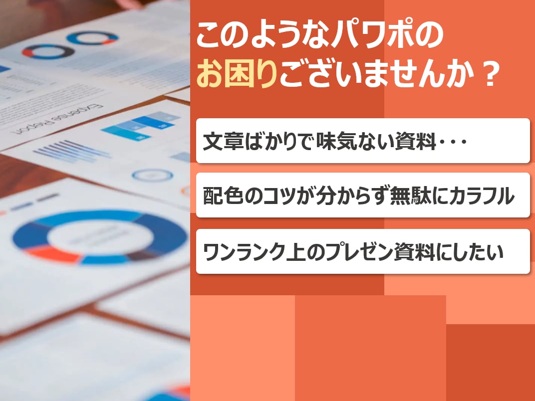 100億円案件成約 大手外資部長が進化させます パワポ資料をブラッシュアップ！一律価格キャンペーン開催！ イメージ4